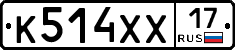 К514ХХ17 - 