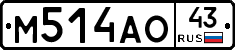М514АО43 - 