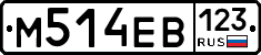 М514ЕВ123 - 