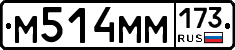 М514ММ173 - 