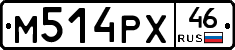 М514РХ46 - 