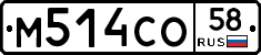 М514СО58 - 