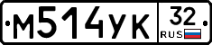 М514УК32 - 