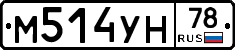 М514УН78 - 