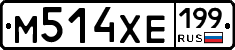 М514ХЕ199 - 