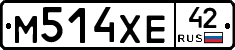 М514ХЕ42 - 