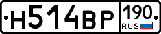Н514ВР190 - 