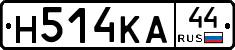 Н514КА44 - 