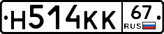 Н514КК67 - 