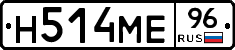 Н514МЕ96 - 