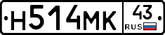 Н514МК43 - 