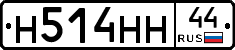 Н514НН44 - 