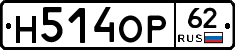 Н514ОР62 - 