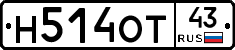 Н514ОТ43 - 