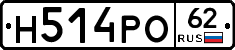 Н514РО62 - 