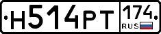 Н514РТ174 - 