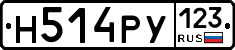Н514РУ123 - 