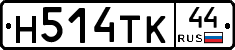 Н514ТК44 - 