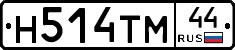 Н514ТМ44 - 