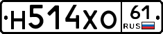 Н514ХО61 - 