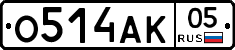 О514АК05 - 