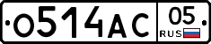 О514АС05 - 