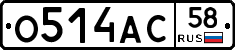 О514АС58 - 