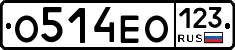 О514ЕО123 - 