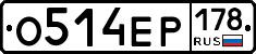 О514ЕР178 - 