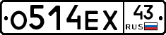 О514ЕХ43 - 