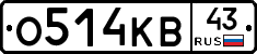 О514КВ43 - 