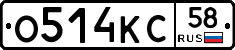 О514КС58 - 
