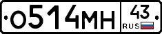 О514МН43 - 