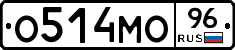 О514МО96 - 