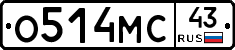 О514МС43 - 