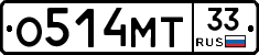 О514МТ33 - 