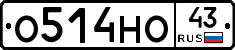 О514НО43 - 