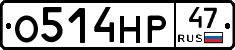 О514НР47 - 