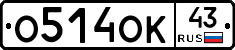 О514ОК43 - 
