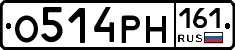 О514РН161 - 