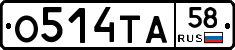 О514ТА58 - 