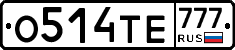 О514ТЕ777 - 