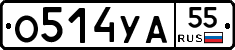 О514УА55 - 