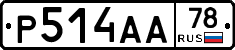 Р514АА78 - 