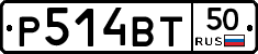 Р514ВТ50 - 