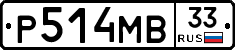 Р514МВ33 - 