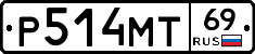 Р514МТ69 - 