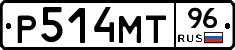 Р514МТ96 - 