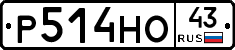 Р514НО43 - 