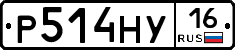 Р514НУ16 - 